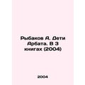 Rybakov A. Children of Arbat. In 3 books (2004) In Russian /Rybakov A. Deti Arb