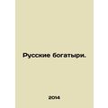 Russian Athletes. In Russian /Russkie bogatyri.