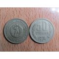 Bulgaria 1974 50 Stotinki Coin