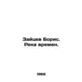 Zaitsev Boris. River of Times. /Zaytsev Boris. ...