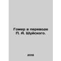 Homer as translated by P.A. Shuysky. In Russian...