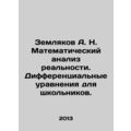 Zemlyakov A. N. Mathematical analysis of realit...