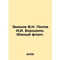 Zemtsov V.N. Popov A.I. Borodino. Southern flan...