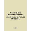 Raikov B.E. Russian evolutionary biologists bef...