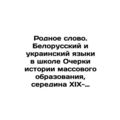 Native Word. Belarusian and Ukrainian Languages in School Essays on the History