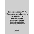 T. G. Skorokhodova's Understanding of the Other and Dialogue in the Philosophy o