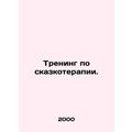 Training in fairy-tale therapy. In Russian (ask us if in doubt)/Trening po skazk