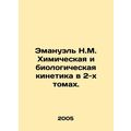Emanuel N.M. Chemical and Biological Kinetics in 2 Volumes. In Russian (ask us i