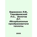 A.V. Baranenko, L.S. Timofeevsky, A.G. Dolotov ...