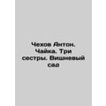 Chekhov Anton. Seagull. Three Sisters. The Cherry Orchard In Russian /Chekhov