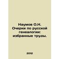 Naumov O.N. Essays on Russian Genealogy: Selected Works. In Russian /Naumov O.N