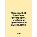 Potapov S.M. Forensic Photography. Training and Practical Guide In Russian /Pot