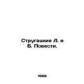 Strugatsky A. and B. Stories. In Russian /Strugatskie A. i B. Povesti.