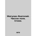 Zhigulin Anatoly. Clean field. Poems. /Zhigulin...