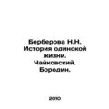 Berberova N.N. The story of a lonely life. Tcha...