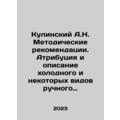A.N. Kulinsky Methodological recommendations. A...