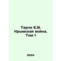 Tarle E.V. Crimean War. Vol. 1 In Russian /Tarle E.V. Krymskaya voyna. Tom 1