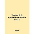 Tarle E.V. Crimean War. Vol. 2 In Russian /Tarle E.V. Krymskaya voyna. Tom 2