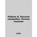 Rubina D. Russian Canary. Full Edition In Russian /Rubina D. Russkaya kanareyka