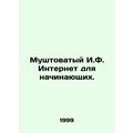 Mushy I.F. Internet for beginners. In Russian /Mushtovatyy I.F. Internet dlya n