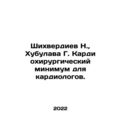 Shikhverdiev N., Khubulava G. Cardio-surgical minimum for cardiologists. In Rus