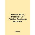 Wasson V. P., Wasson R. G. Mushrooms, Russia and History. In Russian (ask us if