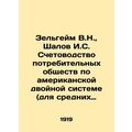 Zelheim V.N., Shalov I.S. Accounting of Consume...
