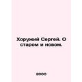 Khoruzhiy Sergei. About the old and the new. In Russian (ask us if in doubt)/Kho