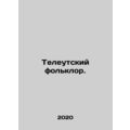 Teletubby folklore. In Russian (ask us if in doubt)/Teleutskiy folklor.