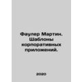 Fowler Martin. Corporate application templates. In Russian (ask us if in doubt)/