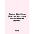 Dickie J. Cosa Nostra: The Story of the Sicilian Mafia. In Russian /Dikki Dzh.