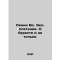Lenny Vaux. Eco-weaving. About birch and more. In Russian /Lenni Vo. Eko-pleten