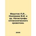 Faustov L.A., Onopriev V.I. et al. Catastrophes of Splantanchial Blood Flow. I