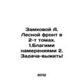 Zamkovoy A. Forest front in 2 volumes. 1.Good i...