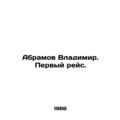 Abramov Vladimir. First flight. In Russian /Abr...