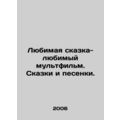 Favorite fairy tale-favorite cartoon. Tales and songs. In Russian /Lyubimaya sk