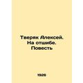 Alexey Tveryak. On a roll. The Story In Russian...