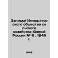 Notes of the Imperial Society of Agriculture of Southern Russia # 6. 1848. /Zapi