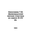 Nikolaeva T.V. Ancient Russian fine plastic fro...