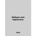 ABC for adults. In Russian (ask us if in doubt)...
