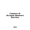 Gommel F. History of the Ancient East. In Russi...
