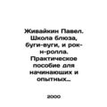 Zhivaikin Pavel. School of Blues, Boogie Woogie...