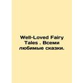 Well-Loved Fairy Tales. Everyones favorite fairy tales. In English /Well-Loved
