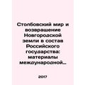 Stolbovsky Peace and the Return of Novgorod Land to the Russian State: Proceedi
