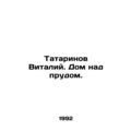 Vitaly Tatarinov. A house over a pond. In Russian /Tatarinov Vitaliy. Dom nad p