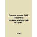 Edelstein V.I. The workers individual vegetable garden. In Russian (ask us if in