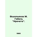 Vodopyanov M. The Death of the Kremlin. In Russian /Vodopyanov M. Gibel Krechet