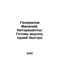 General Vasily. Keto recipes: Cook tasty, lose ...