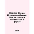 Faiber Denis. Confession of the Roasters. How t...