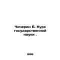 Chicherin B. Course in Public Science. In Russian (ask us if in doubt)/Chicherin